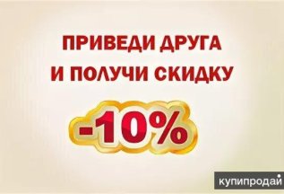 Бонусная программа для близких и друзей!