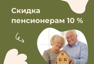 Скидка пенсионерам