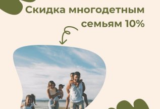 Скидка многодетным семьям