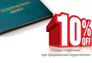 Скидка для студентов