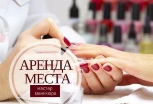 Аренда места для мастера по маникюру