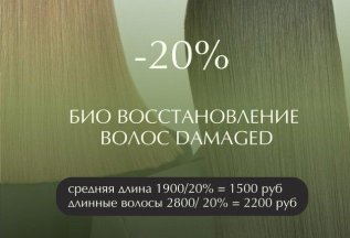 20% БИОВОССТАНОВЛЕНИЕ ВОЛОС