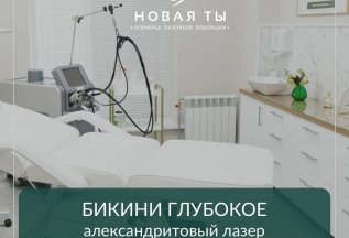 Бикини глубокое на александритовом лазере CANDELA за 1590р