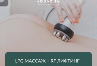 LPG массаж + RF-лифтинг за 1590р