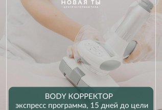 Body корректор-экспресс за 12900р