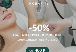 Александритовая эпиляция