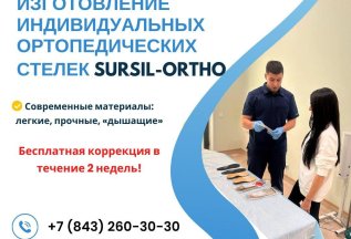 Изготовление индивидуальных ортопедических стелек