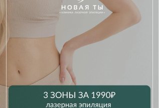 3 зоны на лазерную эпиляцию