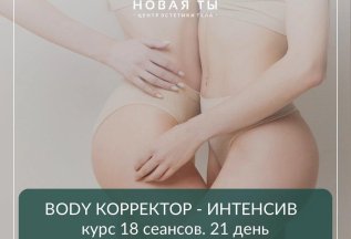 BODY корректор - интенсив за 21900р