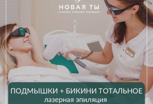 Бикини тотальное + подмышки за 1490р