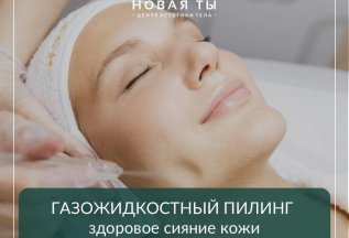 Всесезонный газожидкостный пилинг за 1990р