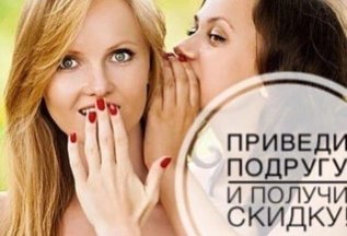 Скидка за рекомендацию