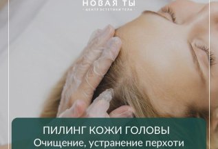 ПИЛИНГ КОЖИ ГОЛОВЫ за 1500р