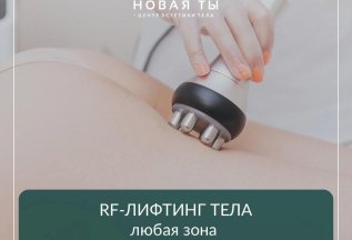 RF - ЛИФТИНГ ТЕЛА ЛЮБАЯ ЗОНА за 790р
