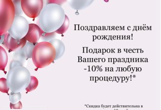 Скидка имениннику