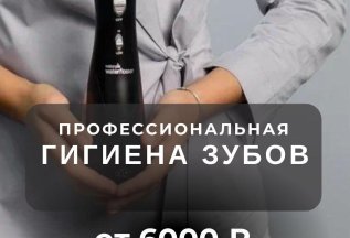 Профессиональная гигиена зубов