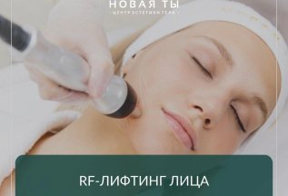 RF-ЛИФТИНГ ЛИЦА за 1000р