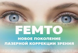 Лазерная коррекция FEMTO LASIK