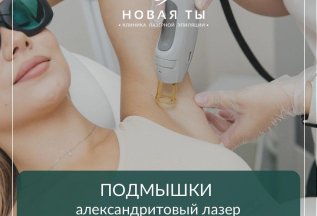 Подмышки на александритовом лазере CANDELA за 950р