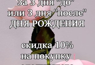 -10% на фитнес Имениннику