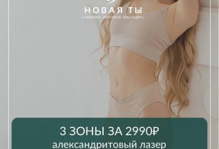 3 зоны за 2990 р. на александритовом лазере Candela