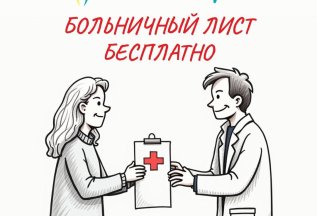 Больничный бесплатно