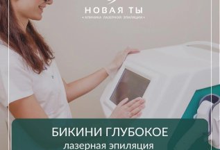 Бикини глубокое за 790р