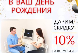 🎉 Ваш День Рождения — это наш повод сделать Вам подарок!