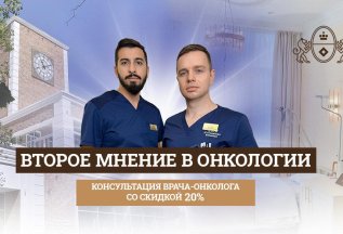 Второе мнение в онкологии