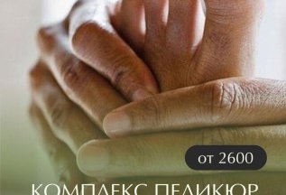 Комплекс педикюр 2800 рублей