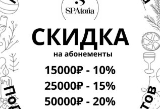 Абонементы со скидкой
