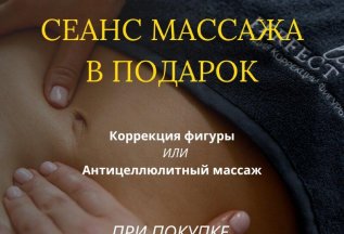 Сеанс массажа в подарок!