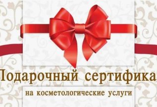 У нас вы можете приобрести удаленно сертификат для подарка!