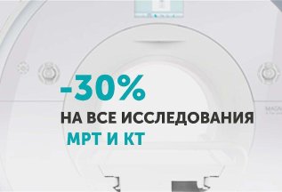 КТ и МРТ диагностика со скидкой 30%