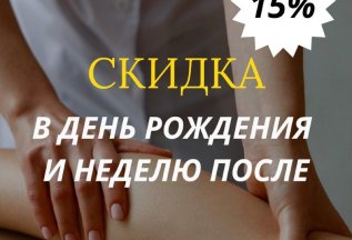 Скидка 15% на День рождения
