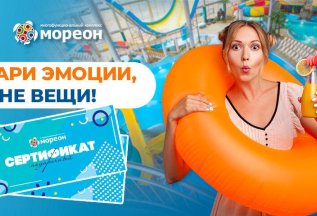 Подарочный сертификат Мореон