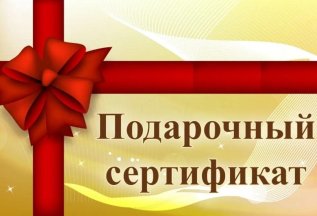 Подарочные сертификаты