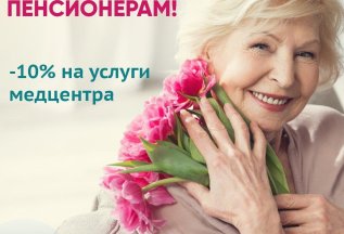 Для пенсионеров