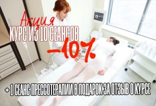 🔥 LPG курс 10 процедур -скидка 10 % +1 прессотерапия !