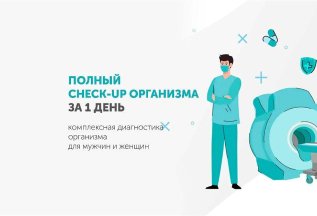 Полное обследование организма за 1 день* + Страховка