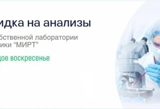 Скидка на анализы каждое воскресенье