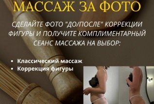 Массаж за фото