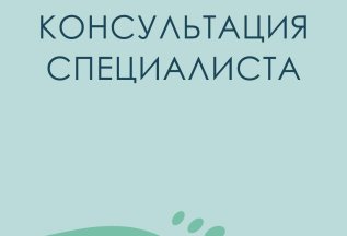 Консультация подолога при проведении процедур - бесплатно