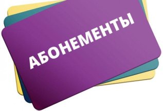 Скидка на комплексы и абонементы