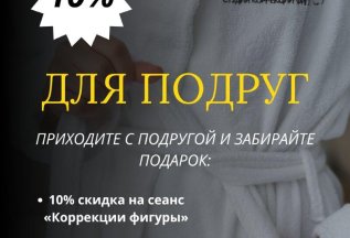 Скидка 10% для подруг