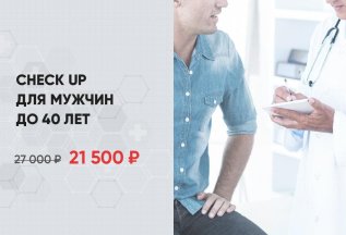 Check up для мужчин до 40 лет по специальной цене!