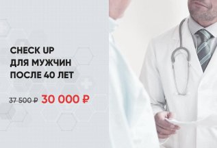 Check up для мужчин после 40 лет по специальной цене!