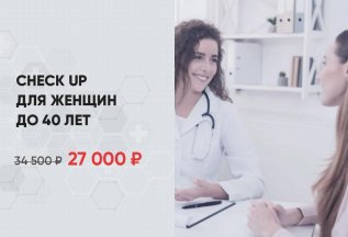 Check up для женщин до 40 лет по специальной цене!