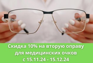 Скидка 10 % на вторую оправу для медицинских очков !