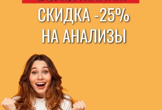 -25% на все анализы для всех жителей Вологды!